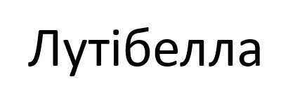 лутібелла