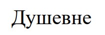 душевне