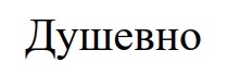 душевно