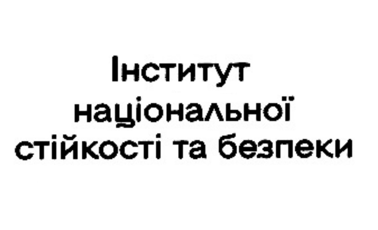 інститут національної стійкості та безпеки