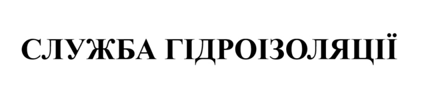 служба гідроізоляції