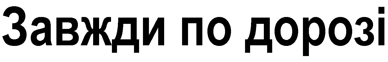 завжди по дорозі