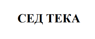 сед тека