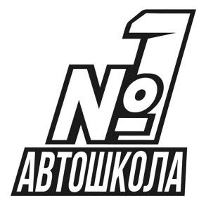 №1 автошкола