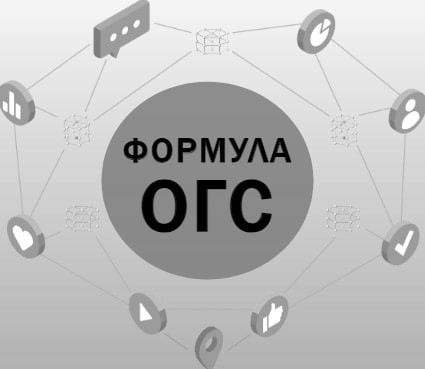 формула огс