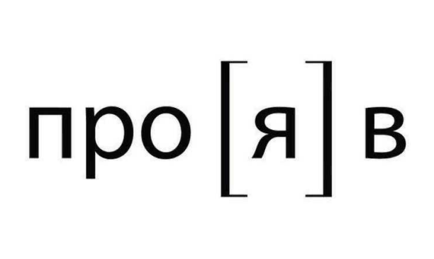 про [я] в