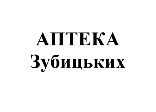 аптека зубицьких