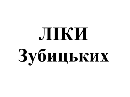 ліки зубицьких