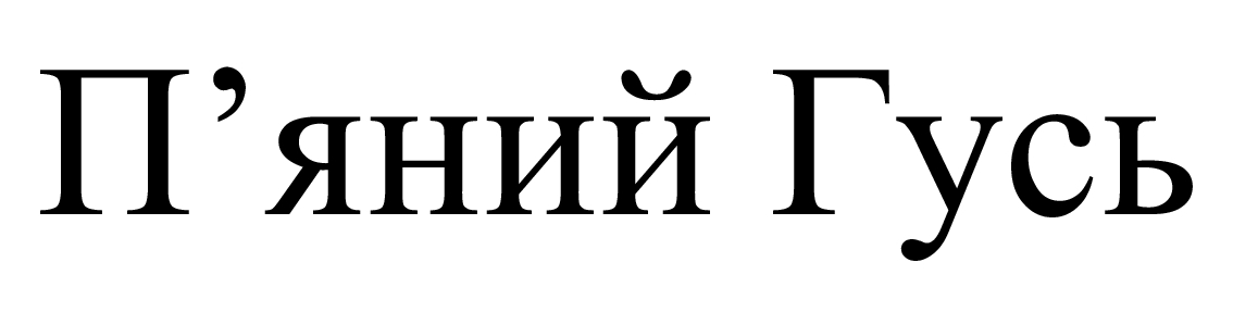 п'яний гусь