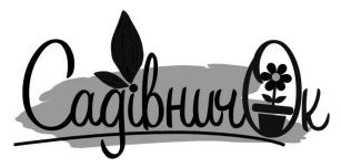 садівничок
