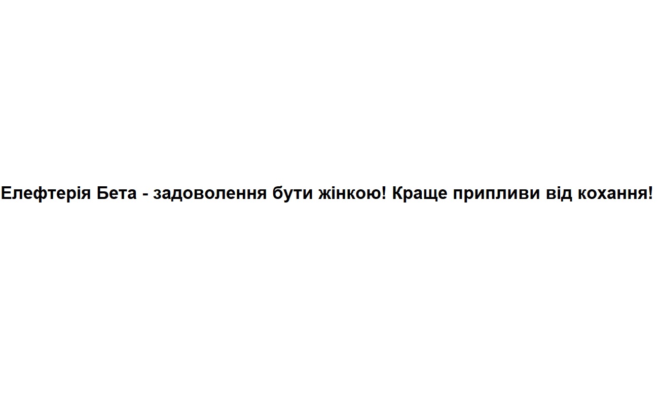 елефтерія бета-задоволення бути жінкою! краще припливи від кохання