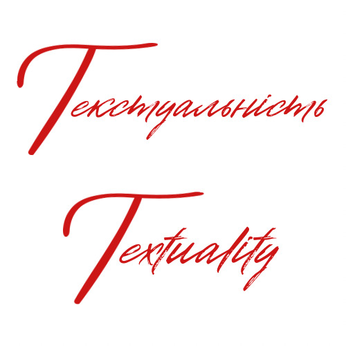 текстуальність