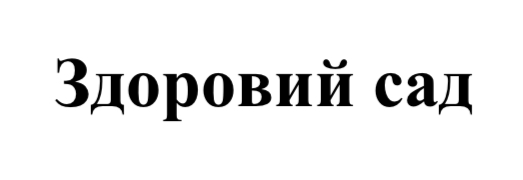 здоровий сад