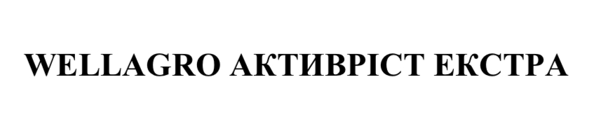 wellagro активріст екстра