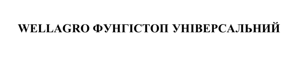 wellagro фунгістоп універсальний