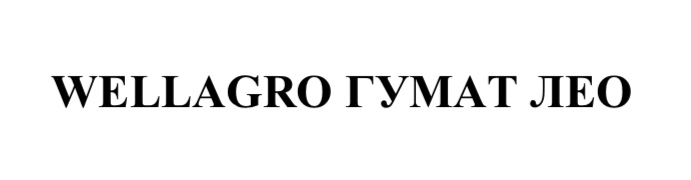 wellagro гумат лео