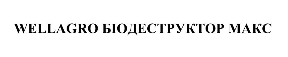wellagro біодеструктор макс