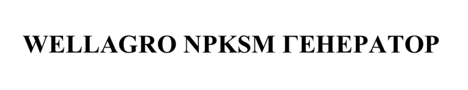 wellagro npksm генератор