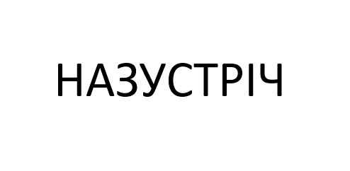 назустріч