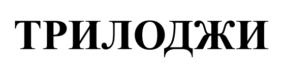 трилоджи