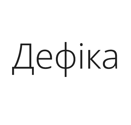 дефіка