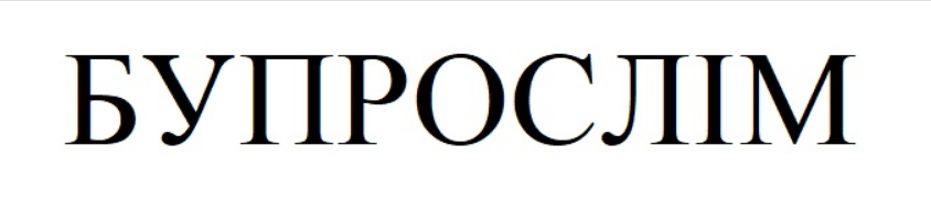 бупрослім