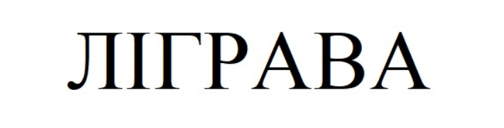 ліграва