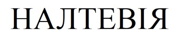 налтевія