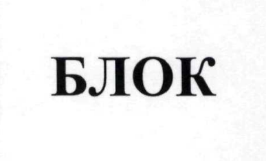 блок
