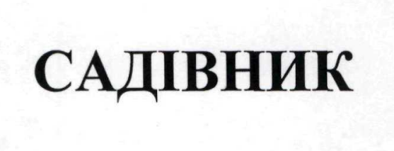 садівник