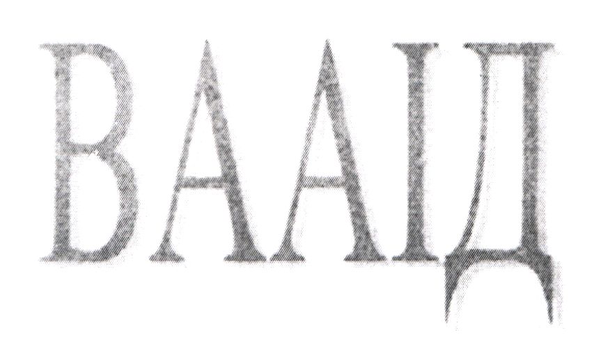 вааід
