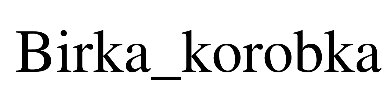 birka_korobka