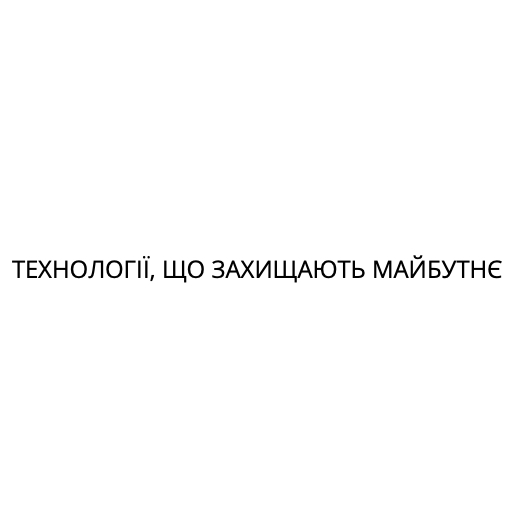 технології, що захищають майбутнє