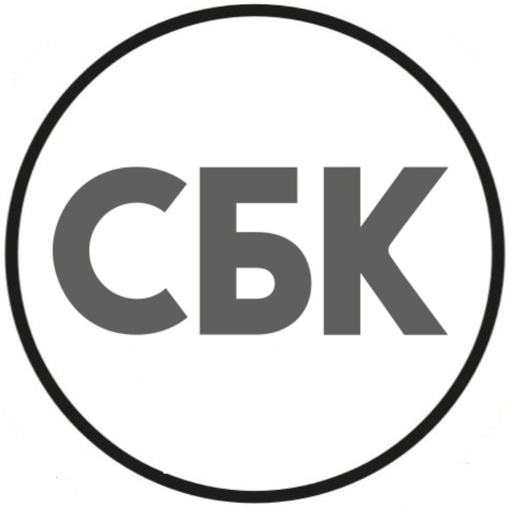 сбк