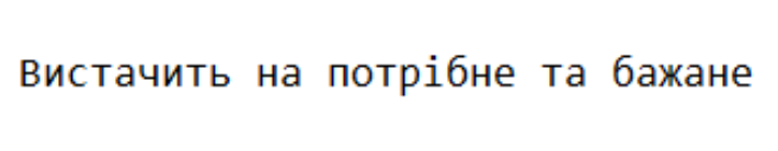вистачить на потрібне та бажане