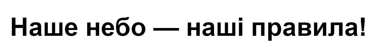 наше небо - наші правила!