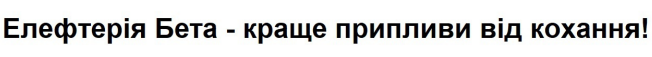 елефтерія бета – краще припливи від кохання!