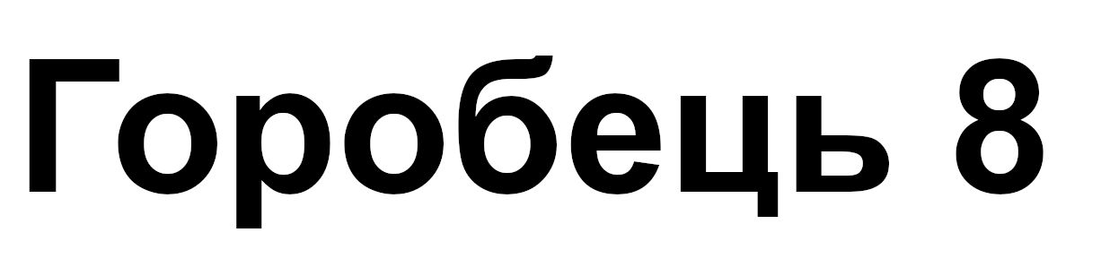 горобець 8