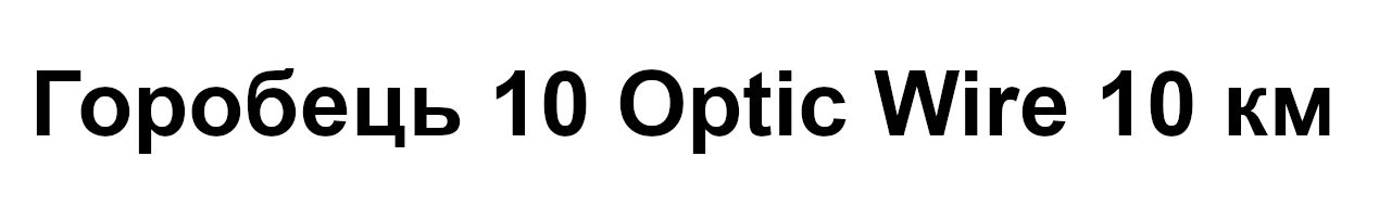 горобець 10 optic wire 10 км