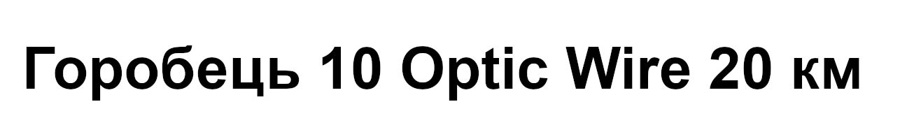 горобець 10 optic wire 20 км