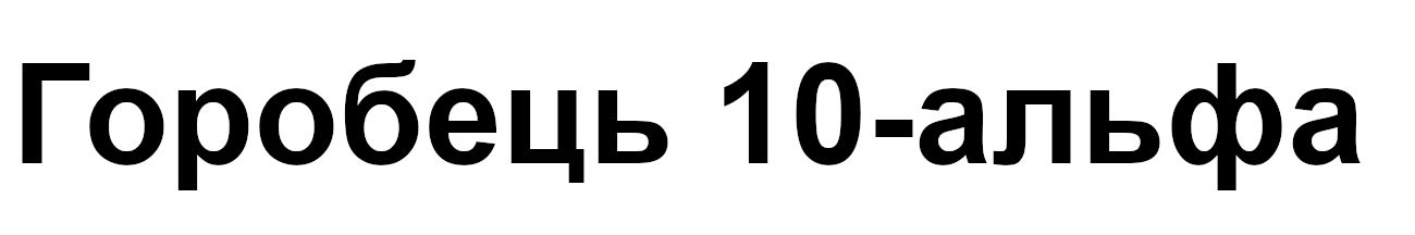 горобець 10-альфа