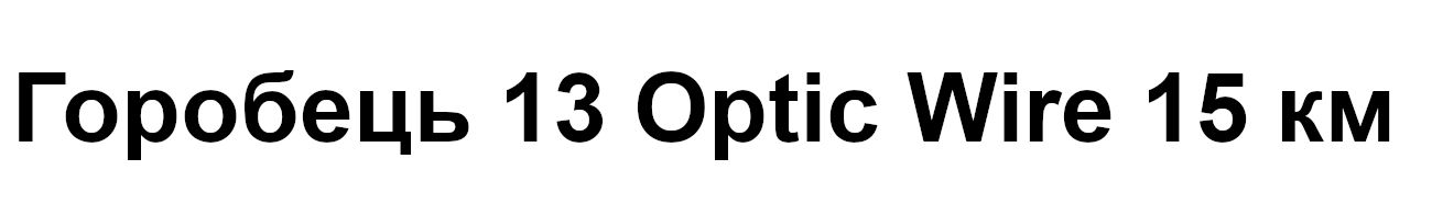 горобець 13 optic wire 15 км