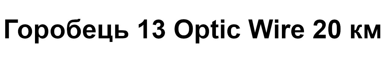 горобець 13 optic wire 20 км