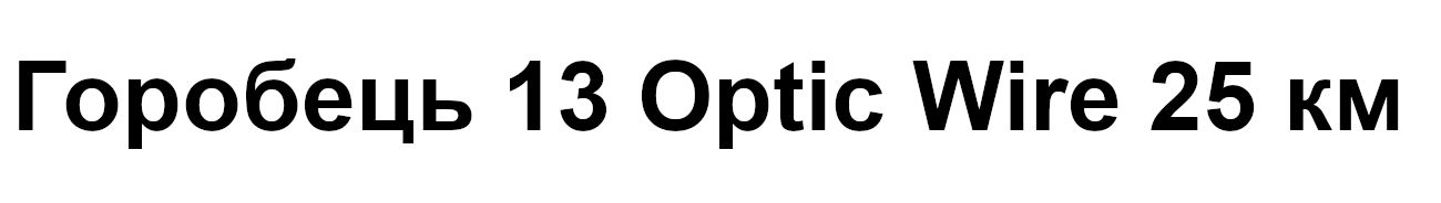 горобець 13 optic wire 25 км