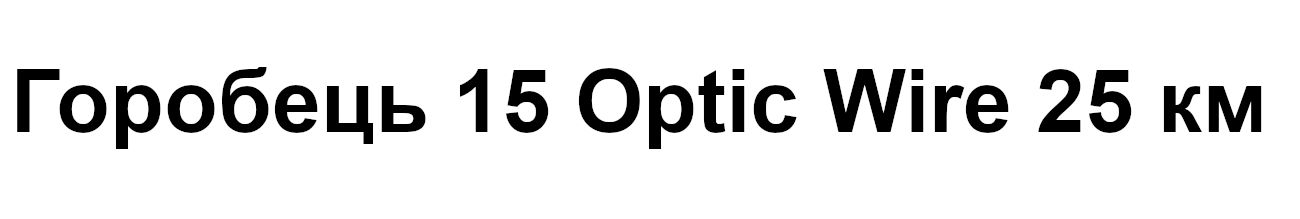 горобець 15 optic wire 25 км
