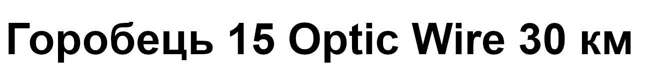 горобець 15 optic wire 30 км