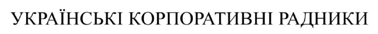 українські корпоративні радники
