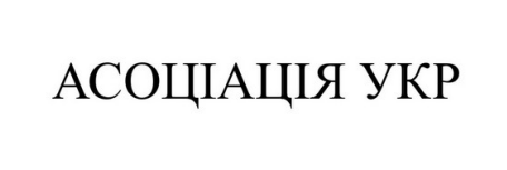 асоціація укр