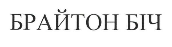 брайтон біч