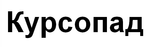 курсопад